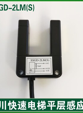 SSGD-2LM(S)  四川快速电梯平层光电 感应器 光电开关 SSGD-2LM