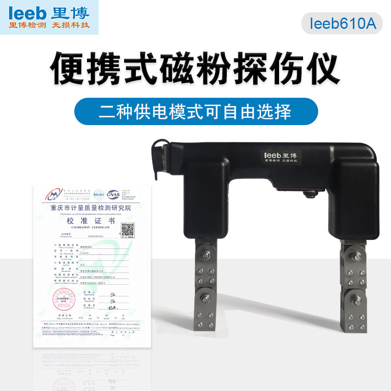重庆里博磁粉探伤仪leeb610A便携式磁轭式探伤仪船体焊缝检测