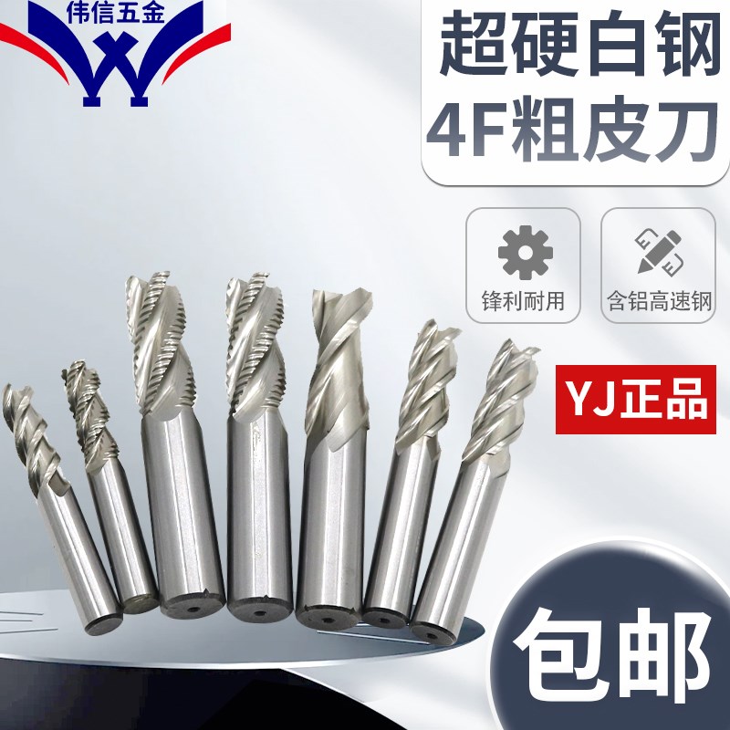 YJ超硬白钢粗皮立铣刀波刃铣刀玉米铣刀M2AL 6.0-25MM4刃4FW