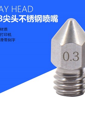 螺纹3D打印机配件Makerbot MK8喷头挤出机尖头喷嘴 不锈钢喷嘴