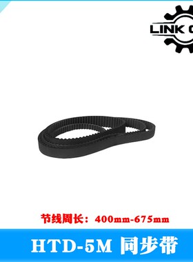 LINK CNC 皮带环形带HTD5M橡胶同步带节线周长400mm-675mm