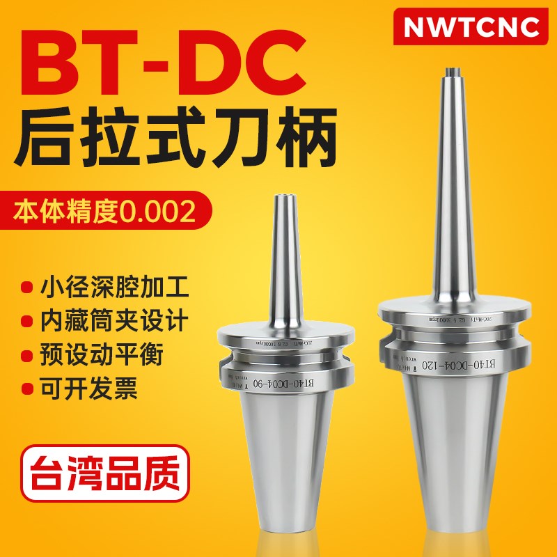 CNC后拉式刀柄BT30 BT40 BT50小径深腔加工DC04DC060812高精SDC