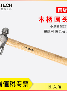 捷科工具奶头锤 木柄圆头锤 铁锤 维修敲击榔头 安装锤 铁钉锤
