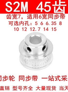 同步轮S2M45齿齿宽7凸台B内径5 6 6.35 8 10 12 14 15同步带轮S2M