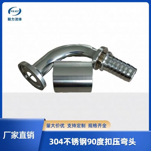 毅力直供304不锈钢快装扣压弯头90度TC卡箍接头适合多种胶管