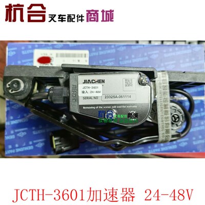 电动叉车油门踏板加速器 JCTH-3601 24V-48V杭州电叉H30 A20 A30