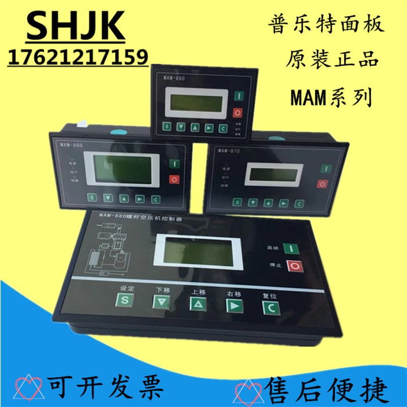 螺杆空压机控制器MAM-880/860/870/890(B)普乐特控制面板显示屏