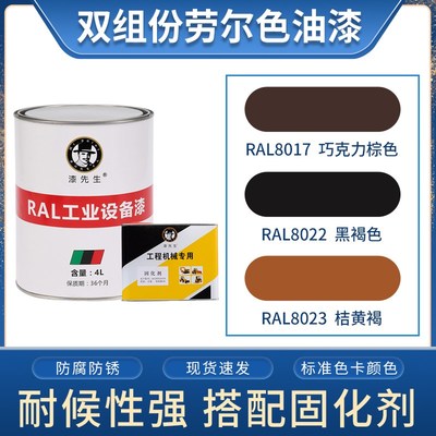劳尔4L/1L翻新油漆RAL8017巧克力棕色RAL8022黑褐色RAL8023桔黄褐