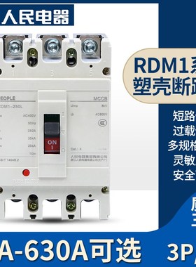 人民电器RDM1-125/250/400L RMM1 NM1 125A塑壳断路器63a空开250A