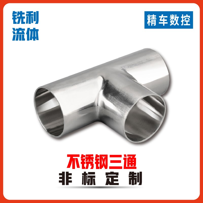 卫生级焊接三通304不锈钢等径T型管接头内外抛光镜面管件内粗抛光