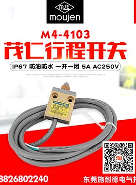 全新台湾moujen/茂仁 IP67 防油防水 行程开关/限位开关 M4-4103
