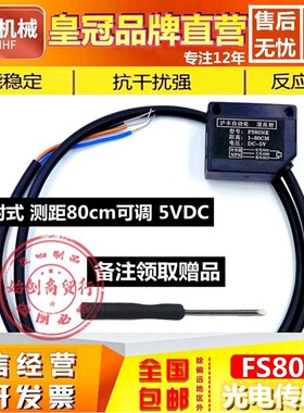 沪丰光电开关FS80NK方形红外线检测80cm漫反射避障传感器5VDC驱动