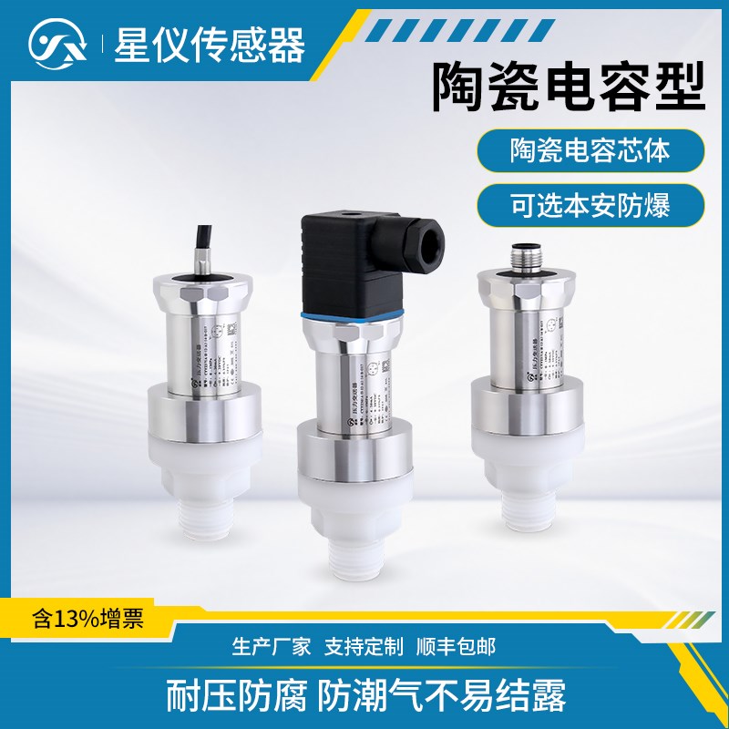 星仪CYYZ571A防腐型压力变送器陶瓷电容芯体高精防爆耐真空传感器