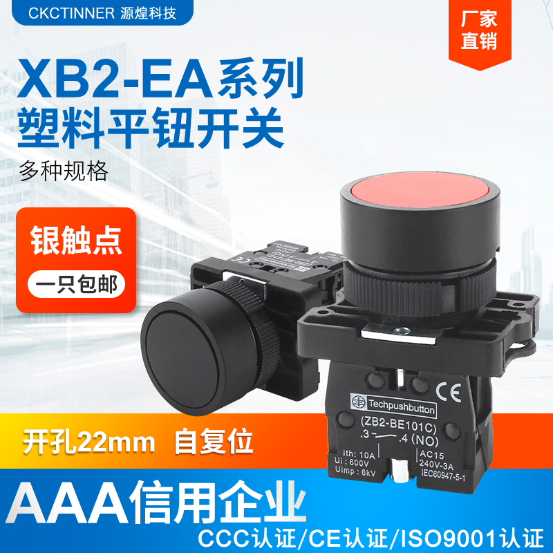 XB2-EA系列塑料自复位平钮 开孔22mm 触点可拆卸 安装方便