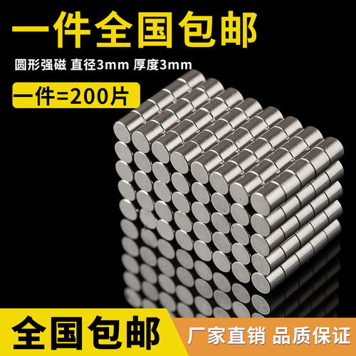 200片包邮 圆形强磁铁33(mm) 钕铁硼强力吸铁石 磁钢磁石3*3