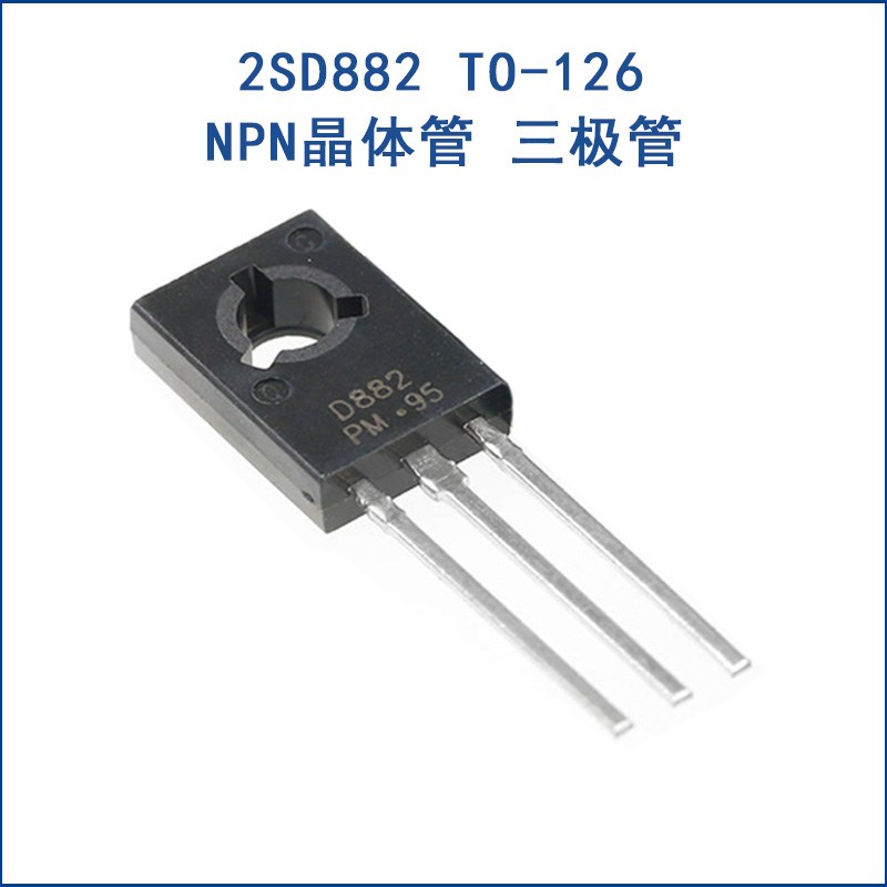 全新原装 2SD882 D882 直插TO-126 NPN晶体管 30V/3A 功率三极管
