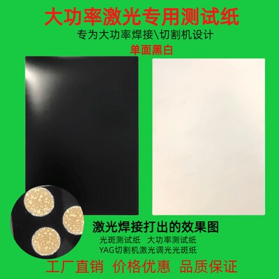 大功率激光测试纸YAG切割手持焊机黑白相纸光斑测试相纸卡片