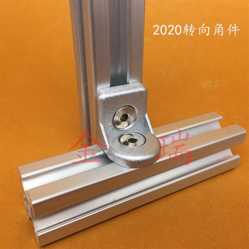 2020转向角件 角度连接件 工业铝型材配件 20连接件 直角件