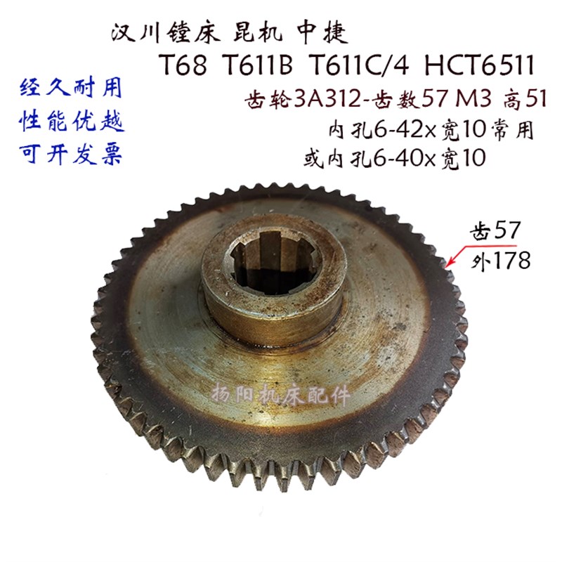 汉川镗床/昆机 T611C/T68/HTC6511 齿轮3A312 /2205齿57 厚51孔42