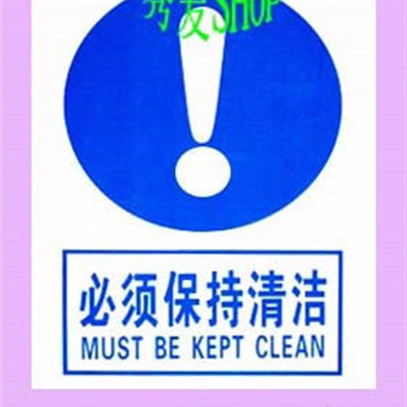 保持清洁五牌一图 标志牌 标牌 PVC标牌 标识牌  警示 施工工地