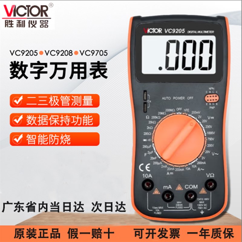 胜利仪器数字万用电表VC9205大屏幕数显万能表全保护电路万用电表