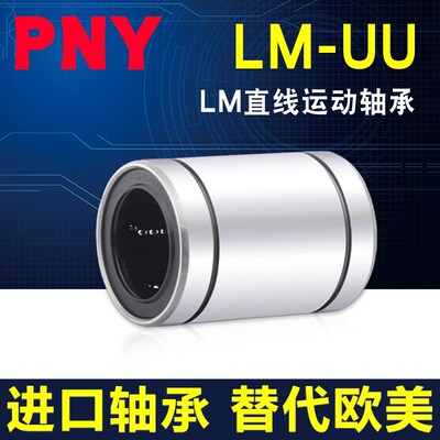 PNY镀镍进口直线轴承LM5 6 8 10 12 16 20 25 30 35 40 50 60AUU