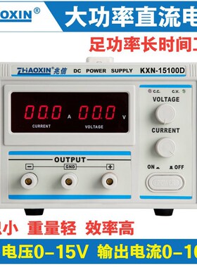 兆信KXN-15100D 15V100A大功率直流可调电源 直流开关稳压电源