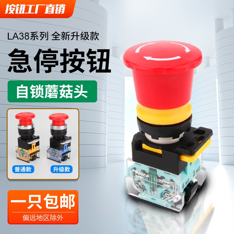 LA38-11ZS急停按钮蘑菇头自锁旋钮开关电源启动stop紧急停止22mm