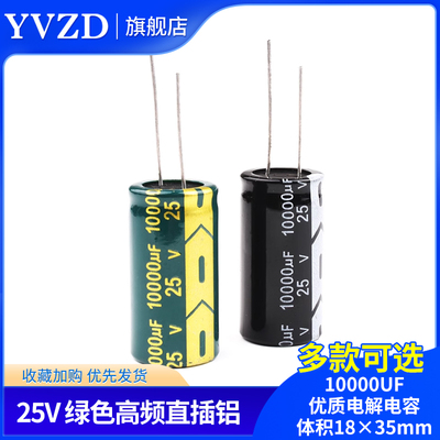 10000UF 直插 铝优质电解电容 25V 绿色高频低阻 体积18*35MM