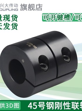 兴大GXCG刚性联轴器45号钢大扭矩雕刻机搅拌机伺服电机丝杆连轴器