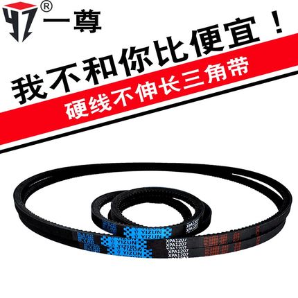 一尊牌三角皮带XPA1030/1050/1060/1080/1090/1107传动带皮带