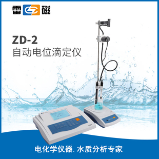 上海雷磁 ZD-2型自动电位滴定仪 电位调节/容量滴定 水质检测仪