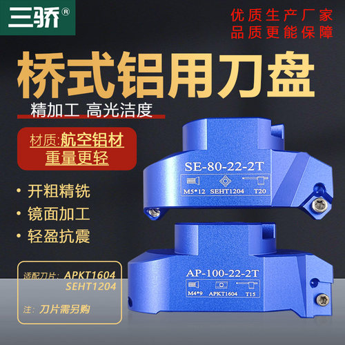 数控铝制铝合金桥梁式飞刀盘AP16/SE12高光洁面90/45度铝用铣刀盘
