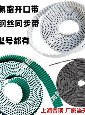 注塑机械手皮带 聚胺脂同步带传动带钢丝芯HTDM5M8 PU开口齿形带