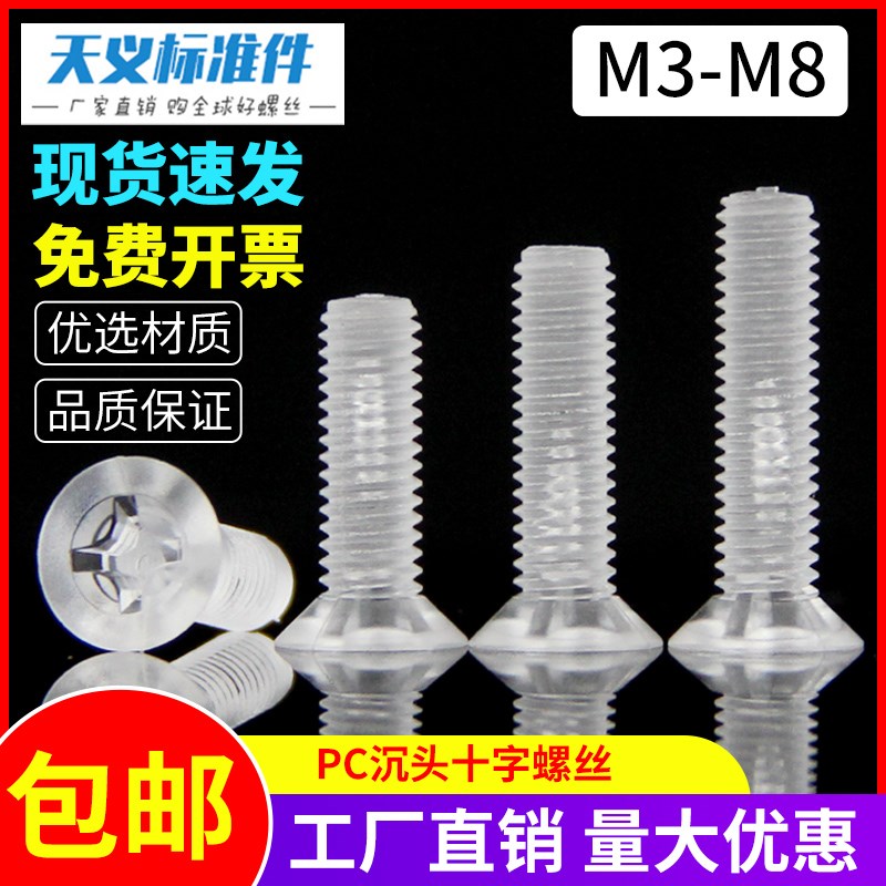 沉头塑料螺丝 PC透明螺丝 亚克力 平头塑胶螺钉M2.5 M3 M4 M5 M6