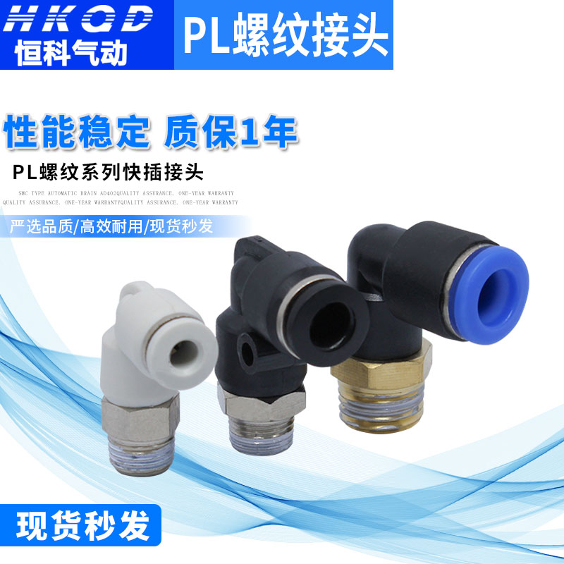 气动气管快速接头快插接头螺纹弯头PL4/6/8/10/12-M5/01/02/03/04