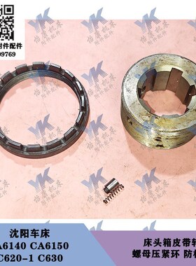 沈阳车床 CA6140 CA6150 C620 C630 皮带轮轴 压紧环螺母防松销子
