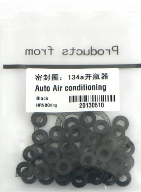 134A开瓶器密封0形圈环保开瓶器胶圈环保开瓶器垫圈汽车空调配件