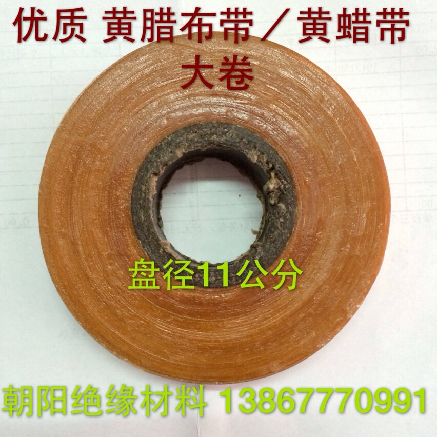 2432绝缘黄腊带醇酸玻璃漆布带优质黄蜡带黄腊布带0.15mm*20mm