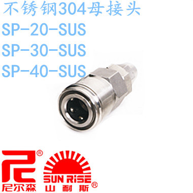 台湾山耐斯SUN-RISE尼尔森气动不锈钢304母接头 SP-40-SUS