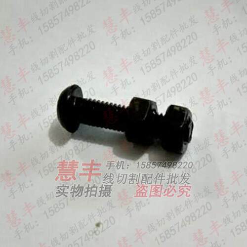 线切割配件 行程开关撞件8MM 6MM小碰头 螺丝+螺帽3件套 3.5元/套