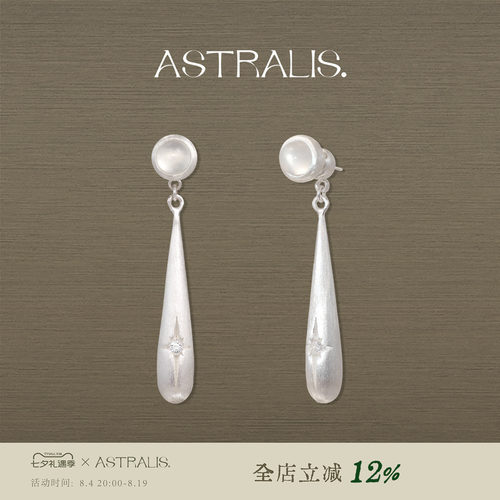 ASTRALIS隐星两戴长款高级耳环