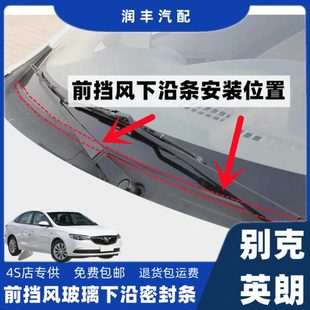 适配别克英朗前挡风玻璃密封条前挡风下沿外胶条集雨板胶条盖板条