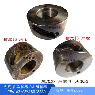 外70孔35 6180溜板箱凸轮6088 凸轮6077外80 大连车床CW6163 沈阳