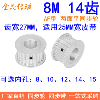 8M14齿同步轮带宽25内孔8 10 12 14 15同步带轮HTD8M电机轴皮带轮