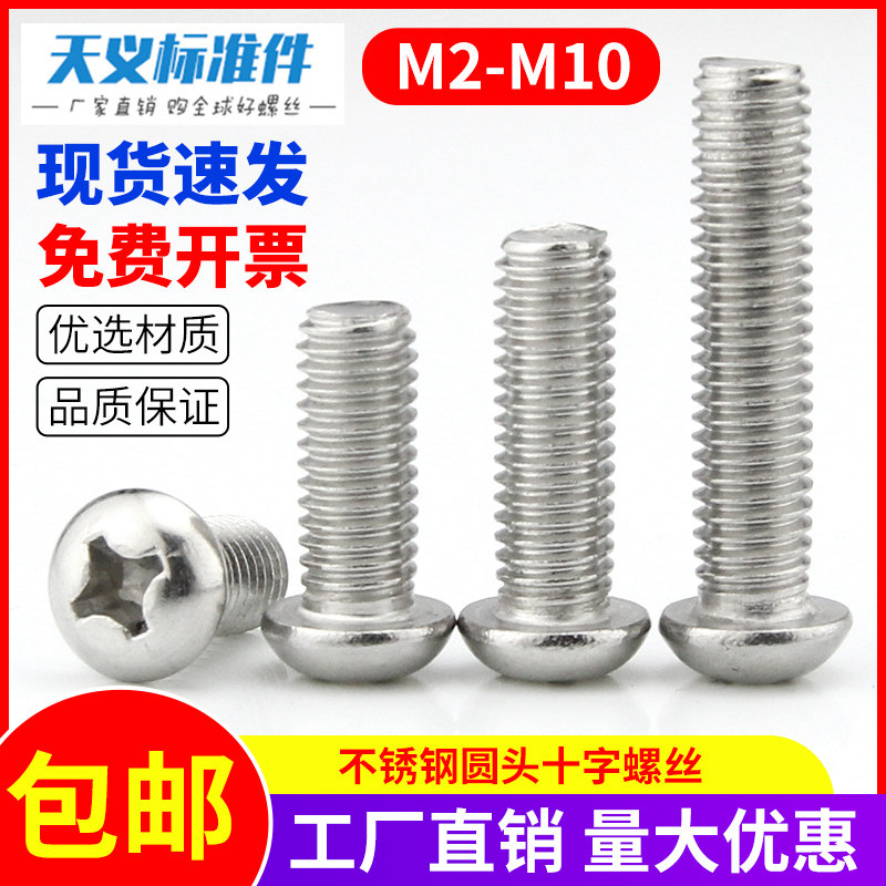 201不锈钢十字圆头螺丝圆头机牙螺丝盘头十字螺丝螺钉M6M8M10,搬运/仓储/物流设备,其他起重搬运设备,淘宝优惠券,粉丝福利购,淘宝优惠卷