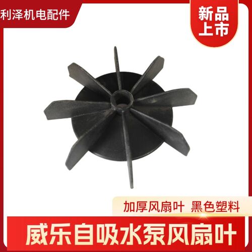 威乐水泵风扇叶 维修配件大全水泵叶轮 60E