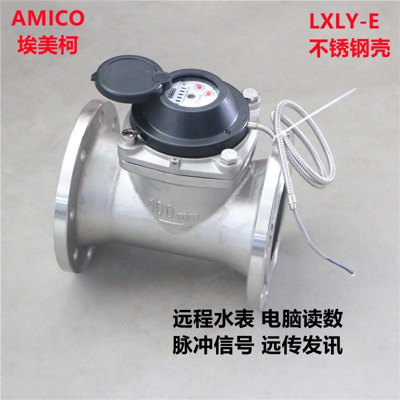 埃美柯304不锈钢光电直读式水表RS485冷热远程抄表LXLY法兰Modbus