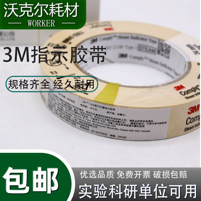3M 新华高压胶带指示带 压力蒸汽灭菌斑马试纸灭菌5卷包邮 指示卡