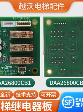 电梯轿顶继电器板DAA26800CB1适用奥的斯通讯板DAA26800CB2西子